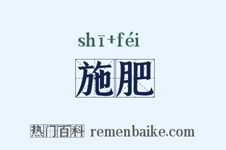 施肥是什么意思的图片